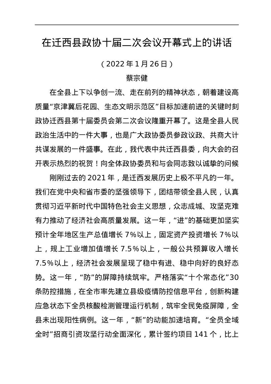 2022年政协一次会议开幕式讲话汇编60篇.docx_第3页