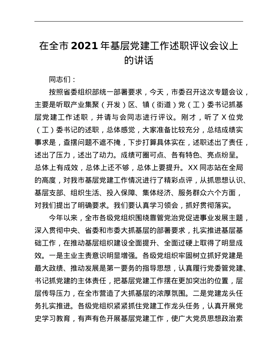 在全市2021年基层党建工作述职评议会议上的讲话.Doc_第1页