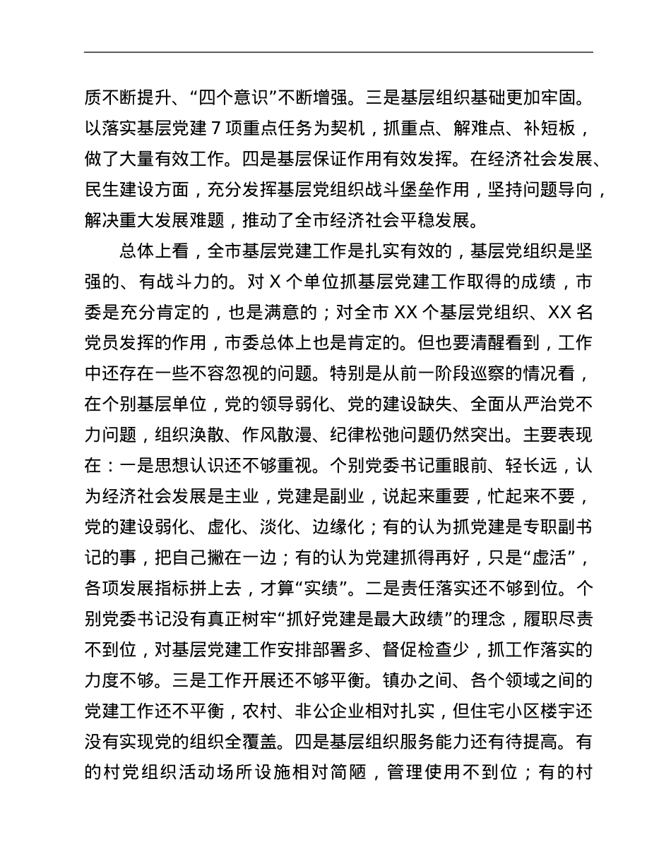 在全市2021年基层党建工作述职评议会议上的讲话.Doc_第2页