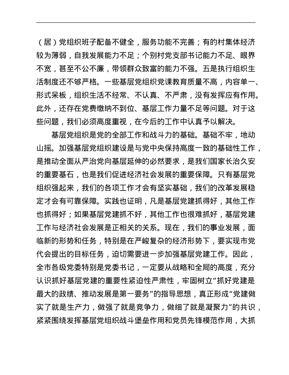 在全市2021年基层党建工作述职评议会议上的讲话.Doc_第3页