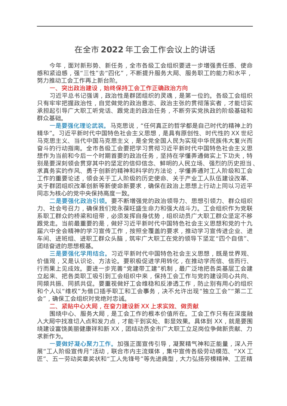 在全市2022年工会工作会议上的讲话.docx_第1页