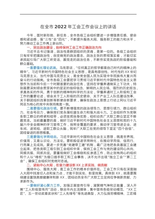 在全市2022年工会工作会议上的讲话.docx