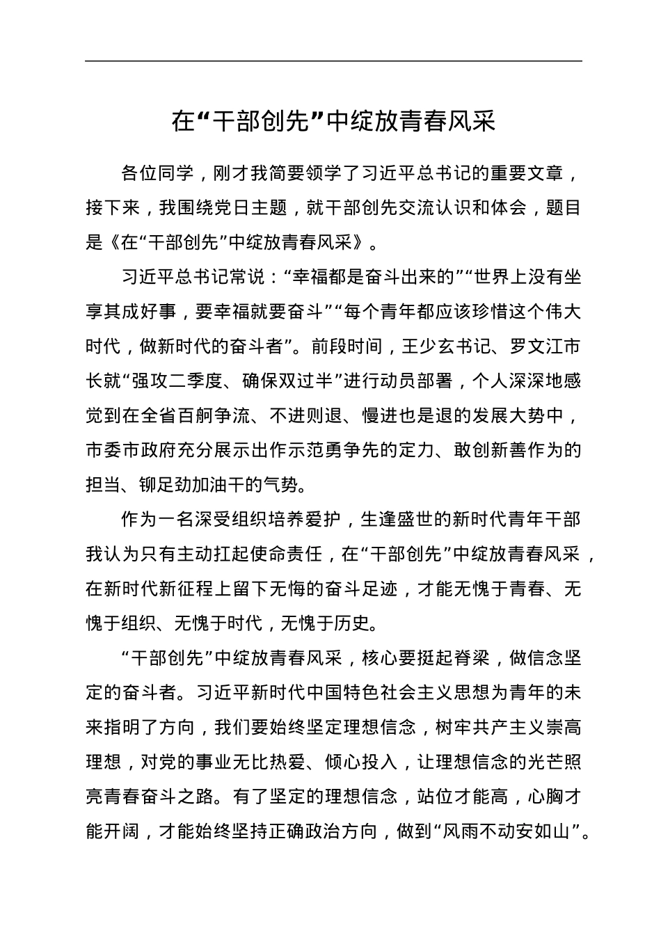 2022年中青班发言：在“干部创先”中绽放青春风采.docx_第1页