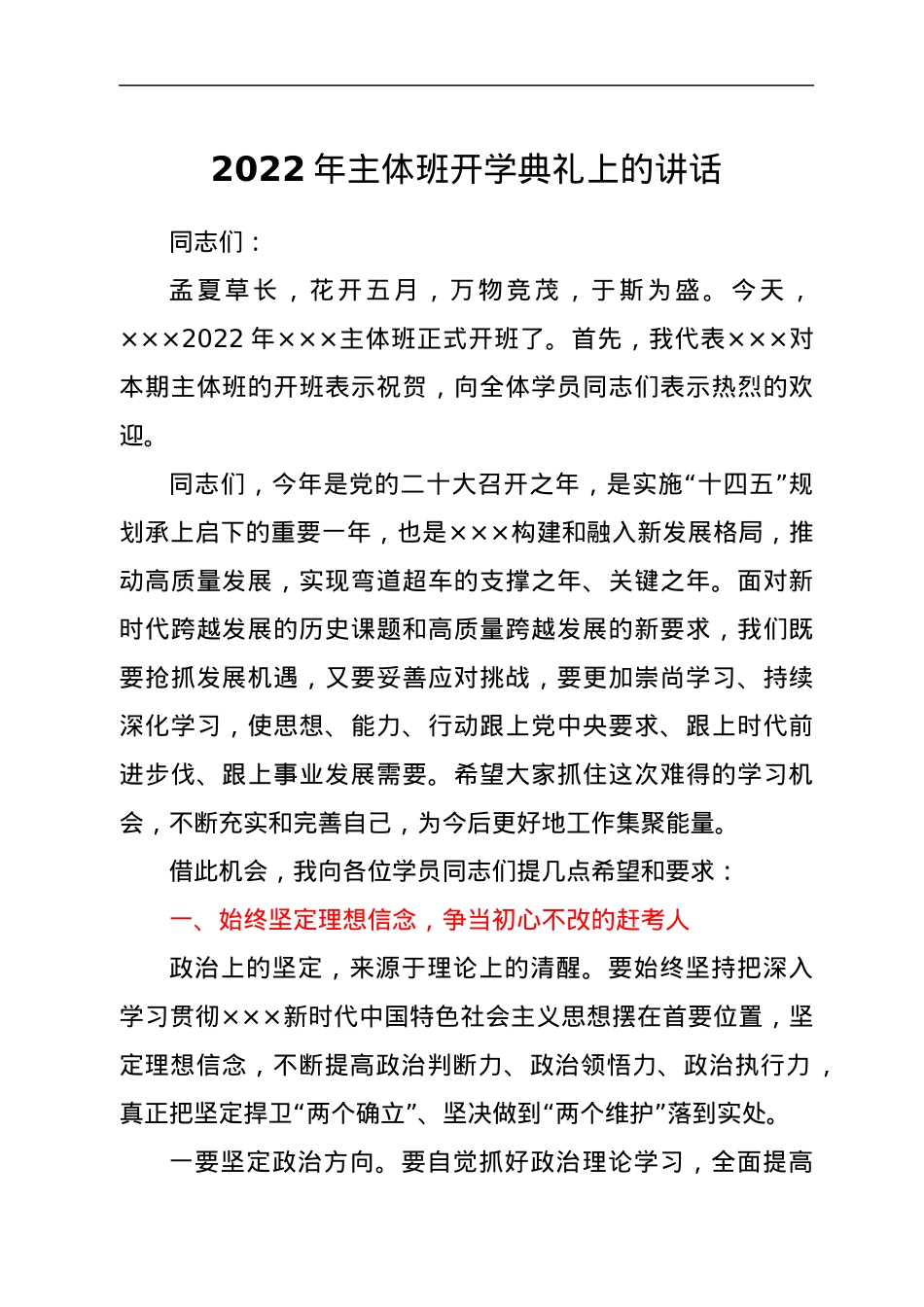 2022年主体班开学典礼上的讲话.docx_第1页