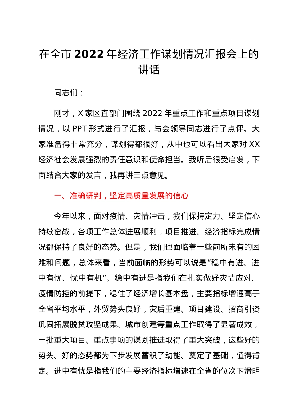 在全市2022年经济工作谋划情况汇报会上的讲话.docx_第1页