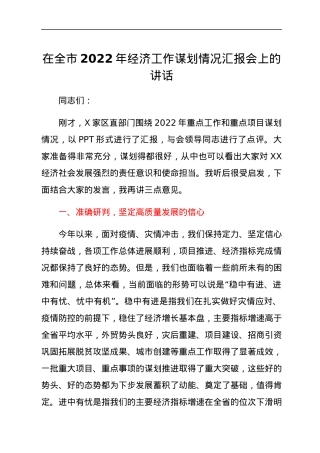 在全市2022年经济工作谋划情况汇报会上的讲话.docx
