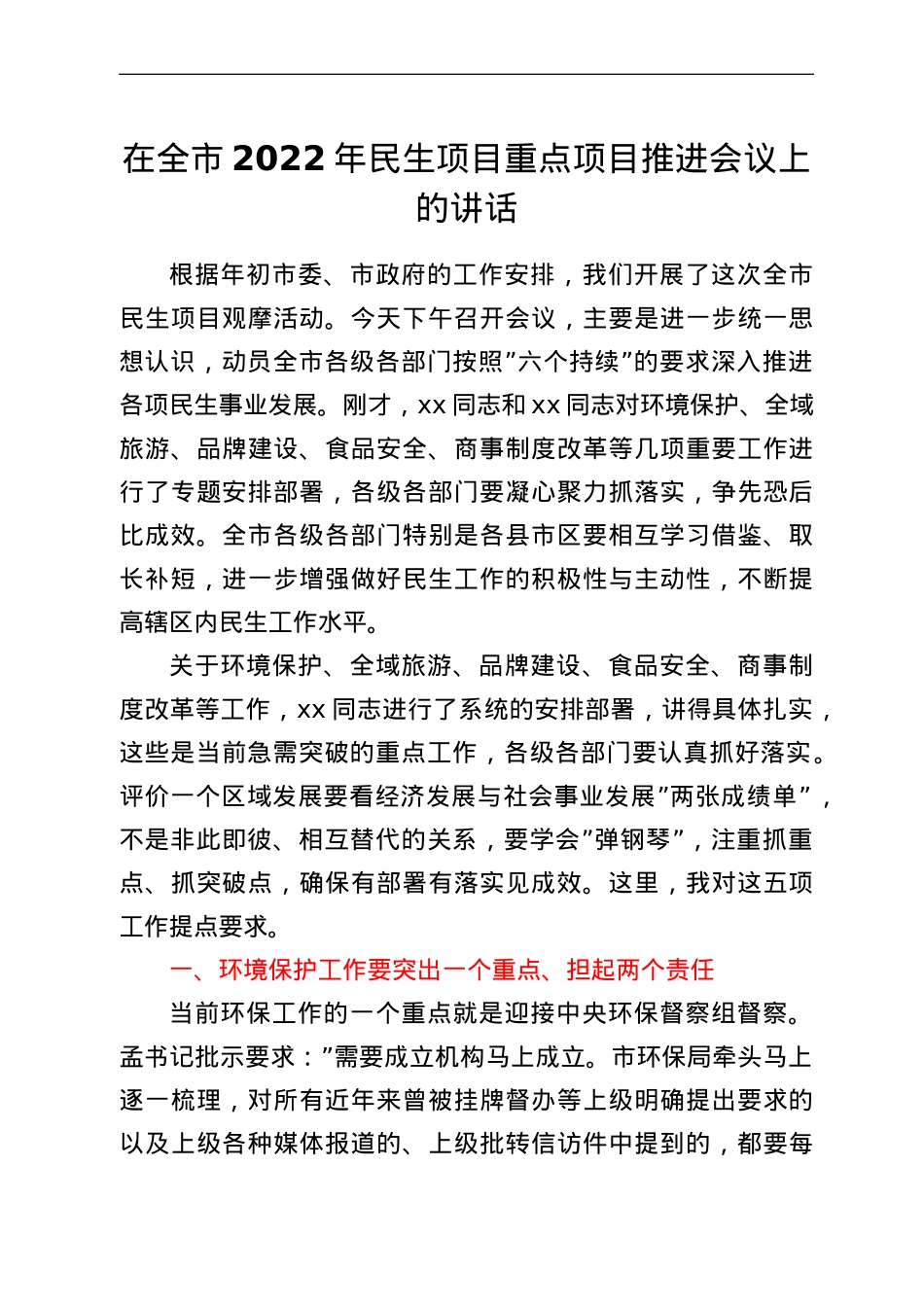 在全市2022年民生项目重点项目推进会议上的讲话.doc_第1页