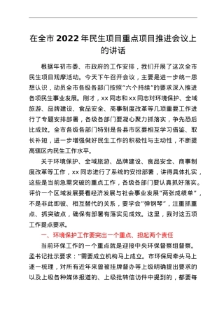 在全市2022年民生项目重点项目推进会议上的讲话.doc