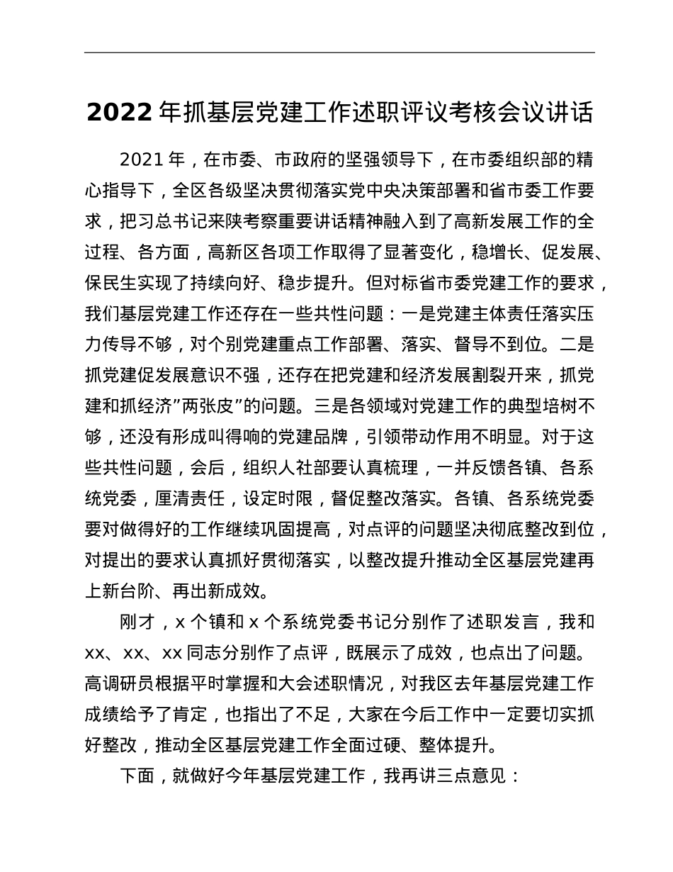 2022年抓基层党建工作述职评议考核会议讲话.doc_第1页