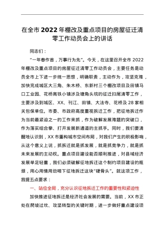 在全市2022年棚改及重点项目的房屋征迁清零工作动员会上的讲话.doc