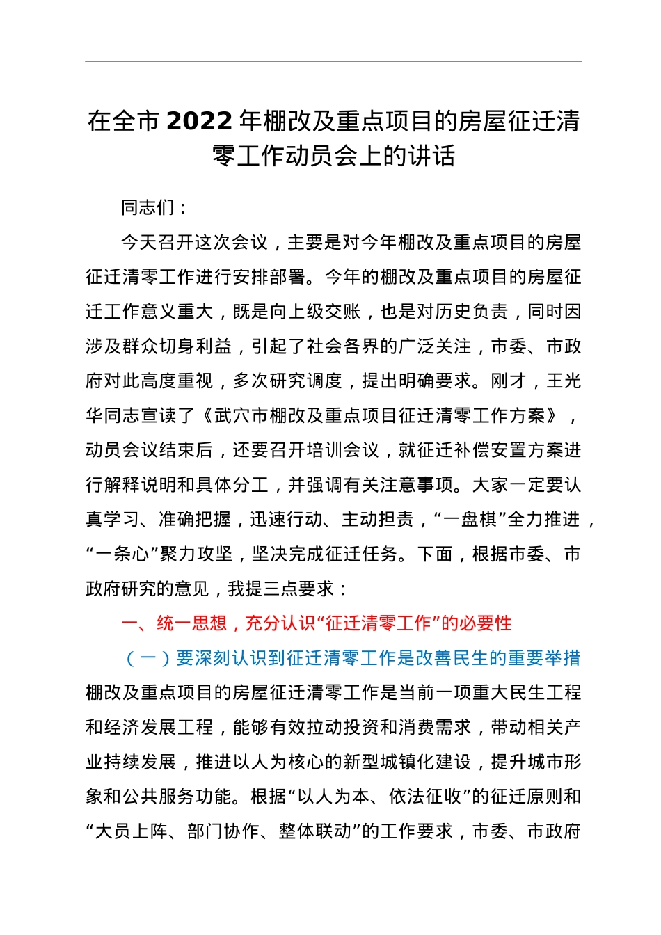 在全市2022年棚改及重点项目的房屋征迁清零工作动员会上的讲话.docx_第1页