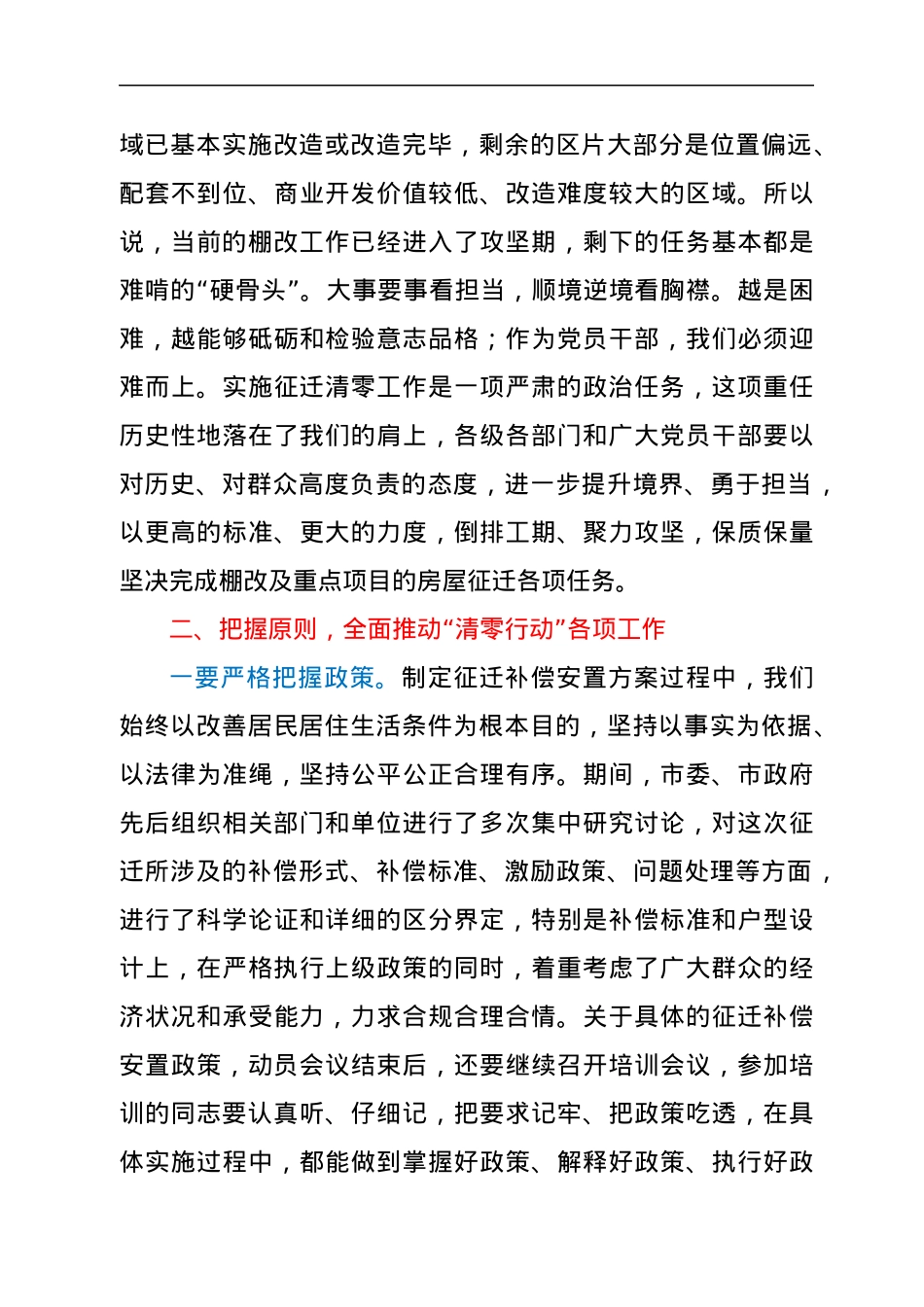 在全市2022年棚改及重点项目的房屋征迁清零工作动员会上的讲话.docx_第3页