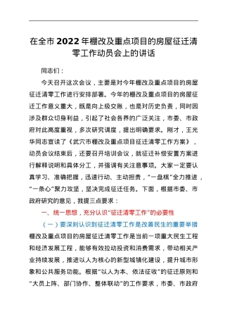 在全市2022年棚改及重点项目的房屋征迁清零工作动员会上的讲话.docx