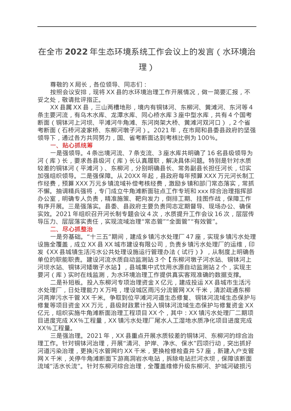 在全市2022年生态环境系统工作会议上的发言（水环境治理）.docx_第1页