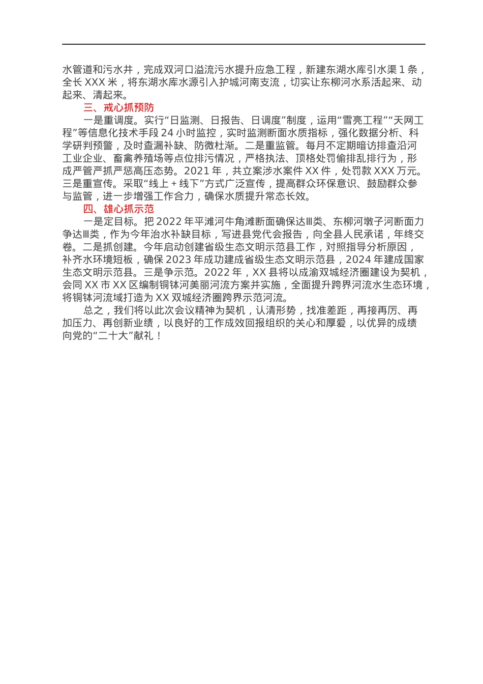 在全市2022年生态环境系统工作会议上的发言（水环境治理）.docx_第2页