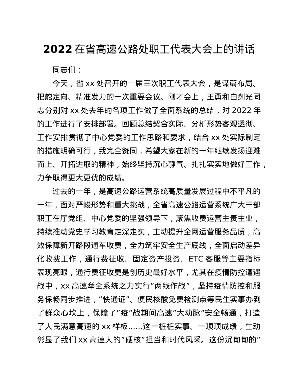 2022在省高速公路处职工代表大会上的讲话.doc_第1页