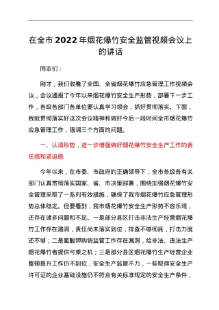 在全市2022年烟花爆竹安全监管视频会议上的讲话.docx