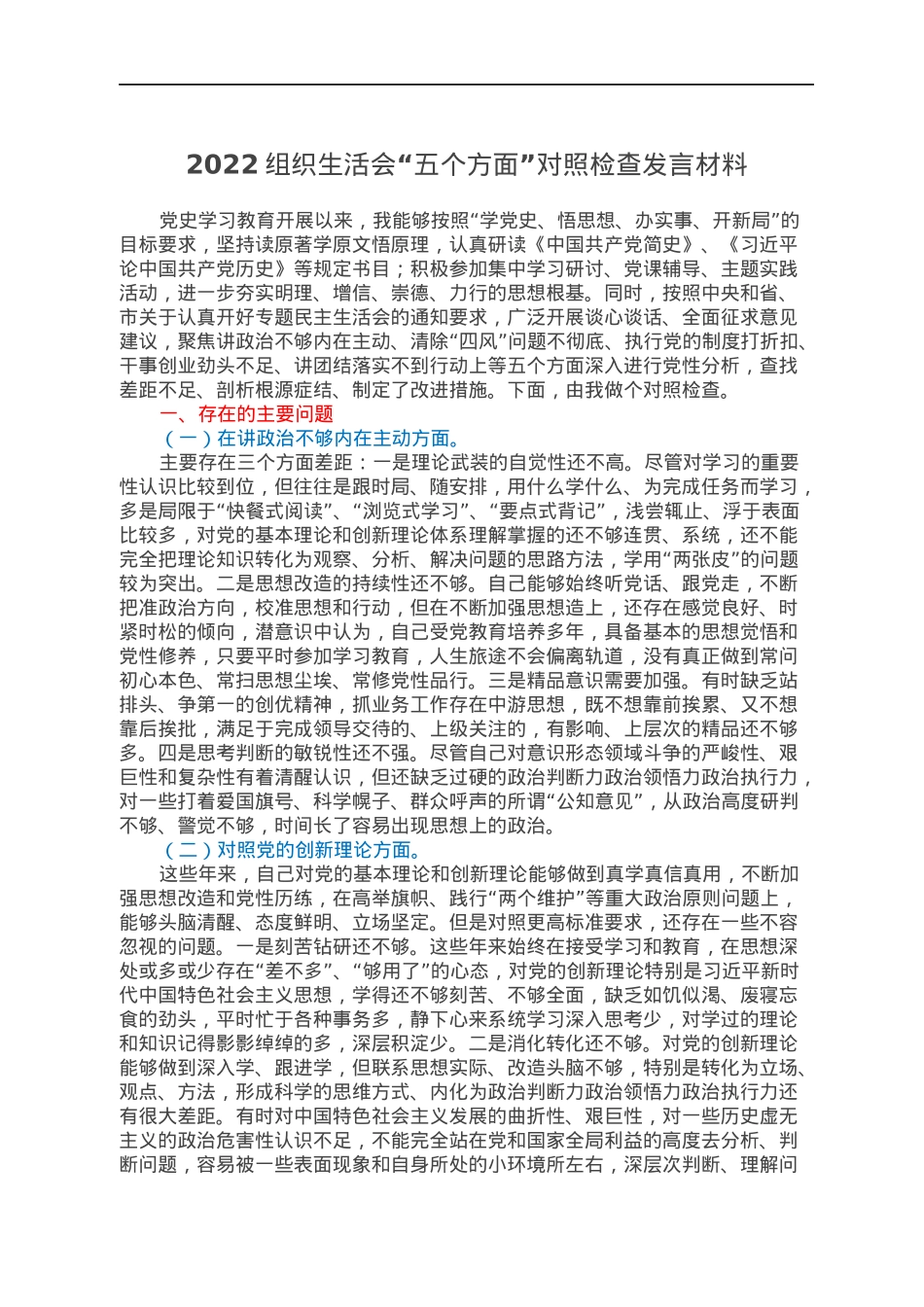2022组织生活会“五个方面”对照检查发言材料.docx_第1页