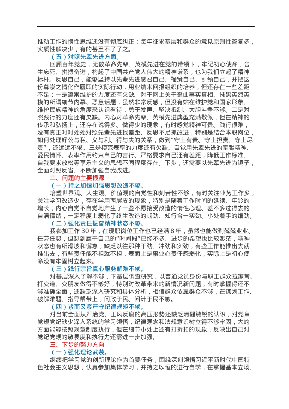 2022组织生活会“五个方面”对照检查发言材料.docx_第3页