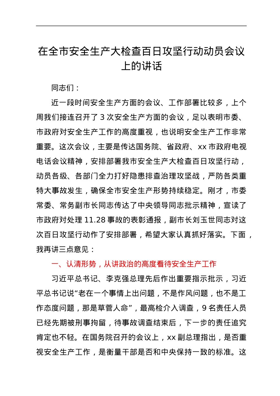 在全市安全生产大检查百日攻坚行动动员会议上的讲话.docx_第1页