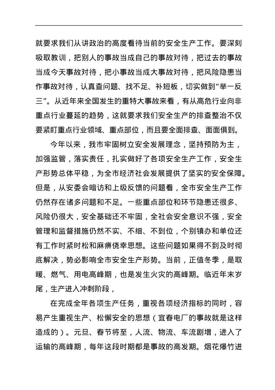 在全市安全生产大检查百日攻坚行动动员会议上的讲话.docx_第2页