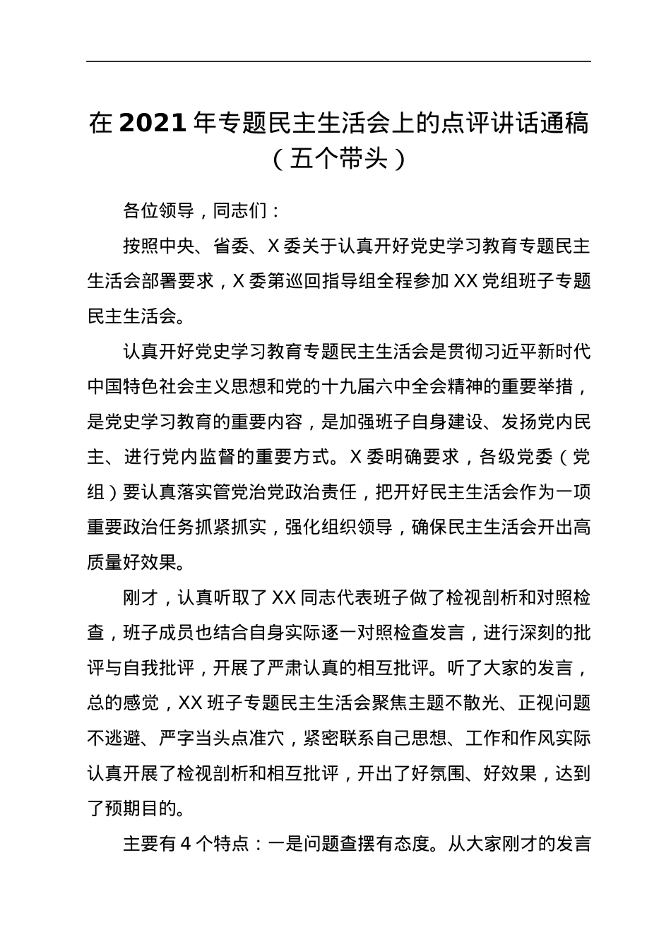 2022011829：在2021年专题民主生活会上的点评讲话通稿（五个带头）.docx_第1页