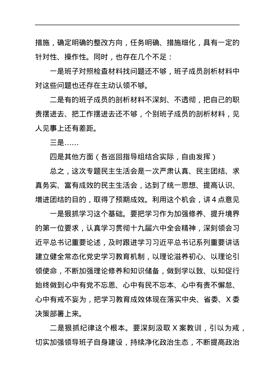 2022011829：在2021年专题民主生活会上的点评讲话通稿（五个带头）.docx_第3页