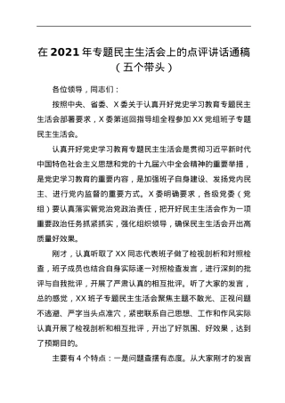 2022011829：在2021年专题民主生活会上的点评讲话通稿（五个带头）.docx