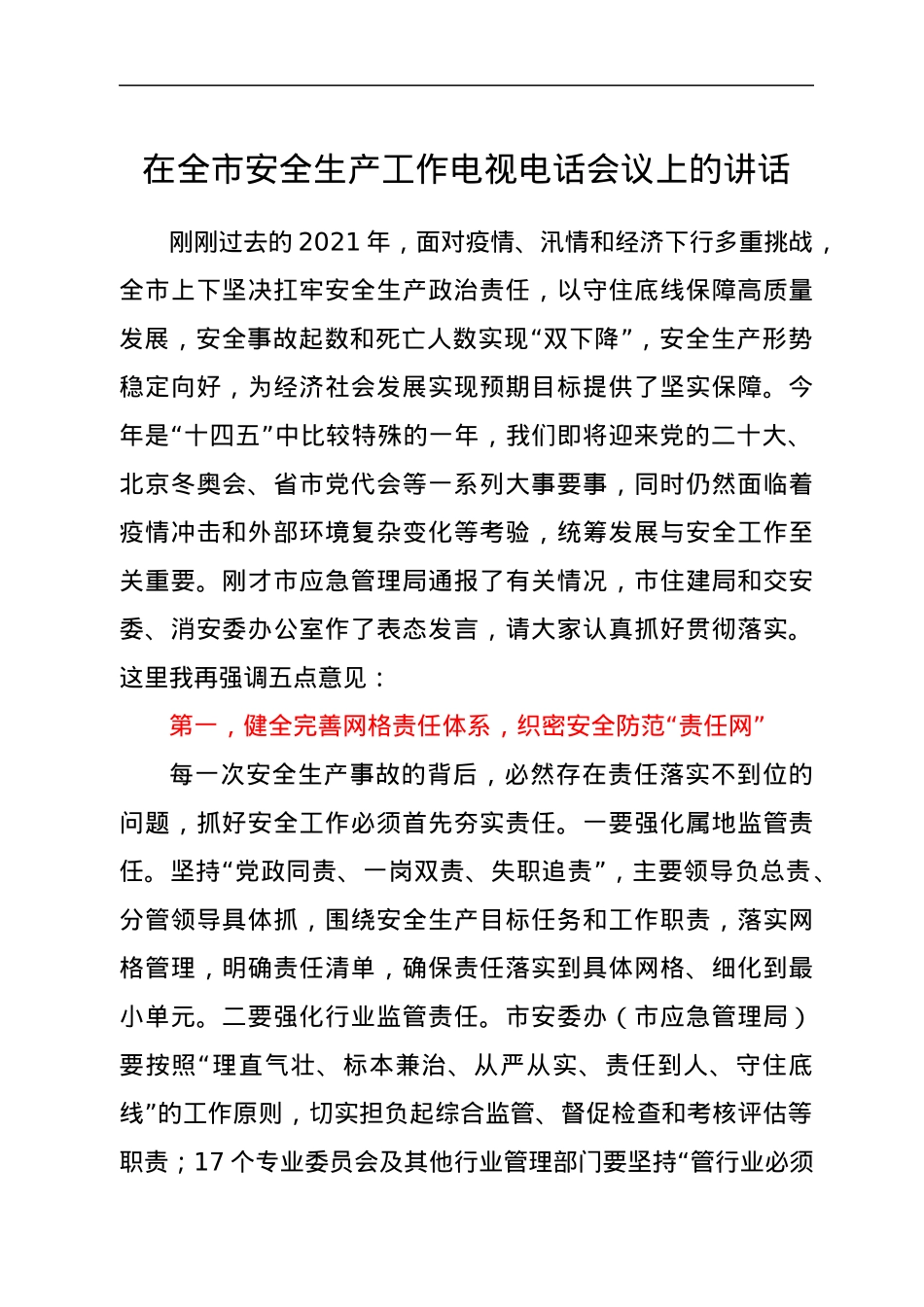 在全市安全生产工作电视电话会议上的讲话.docx_第1页