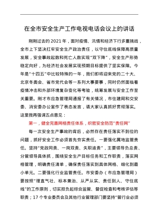 在全市安全生产工作电视电话会议上的讲话.docx