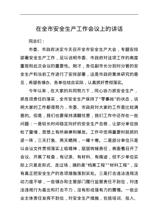 在全市安全生产工作会议上的讲话.docx