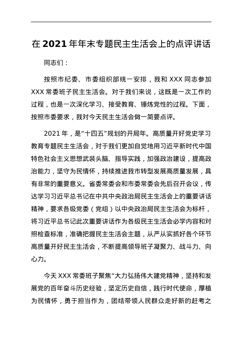 2022012719：在2021年年末专题民主生活会上的点评讲话.docx_第1页