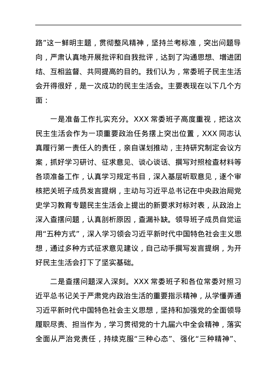 2022012719：在2021年年末专题民主生活会上的点评讲话.docx_第2页