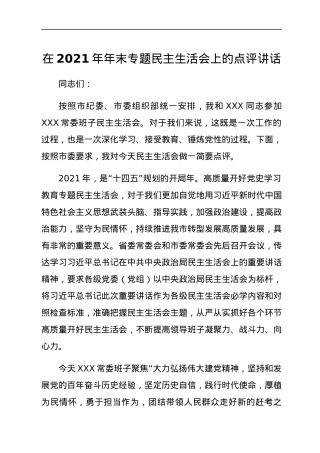 2022012719：在2021年年末专题民主生活会上的点评讲话.docx