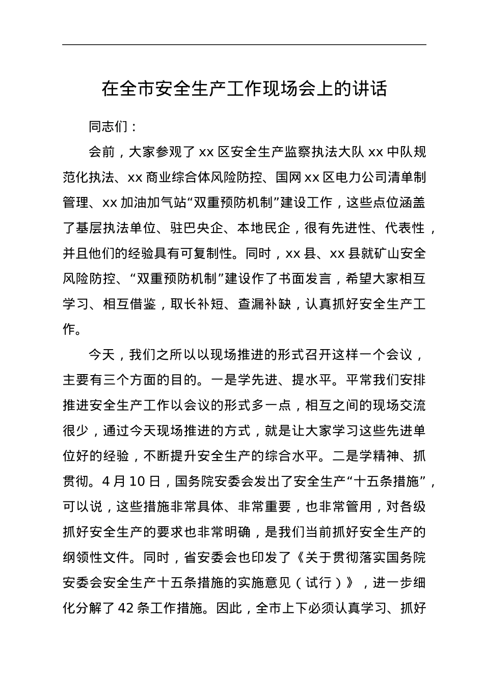 在全市安全生产工作现场会上的讲话.docx_第1页