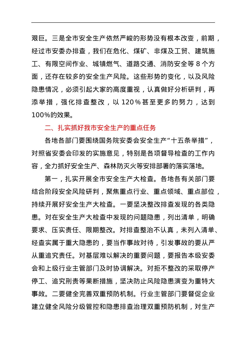 在全市安全生产工作现场会上的讲话.docx_第3页