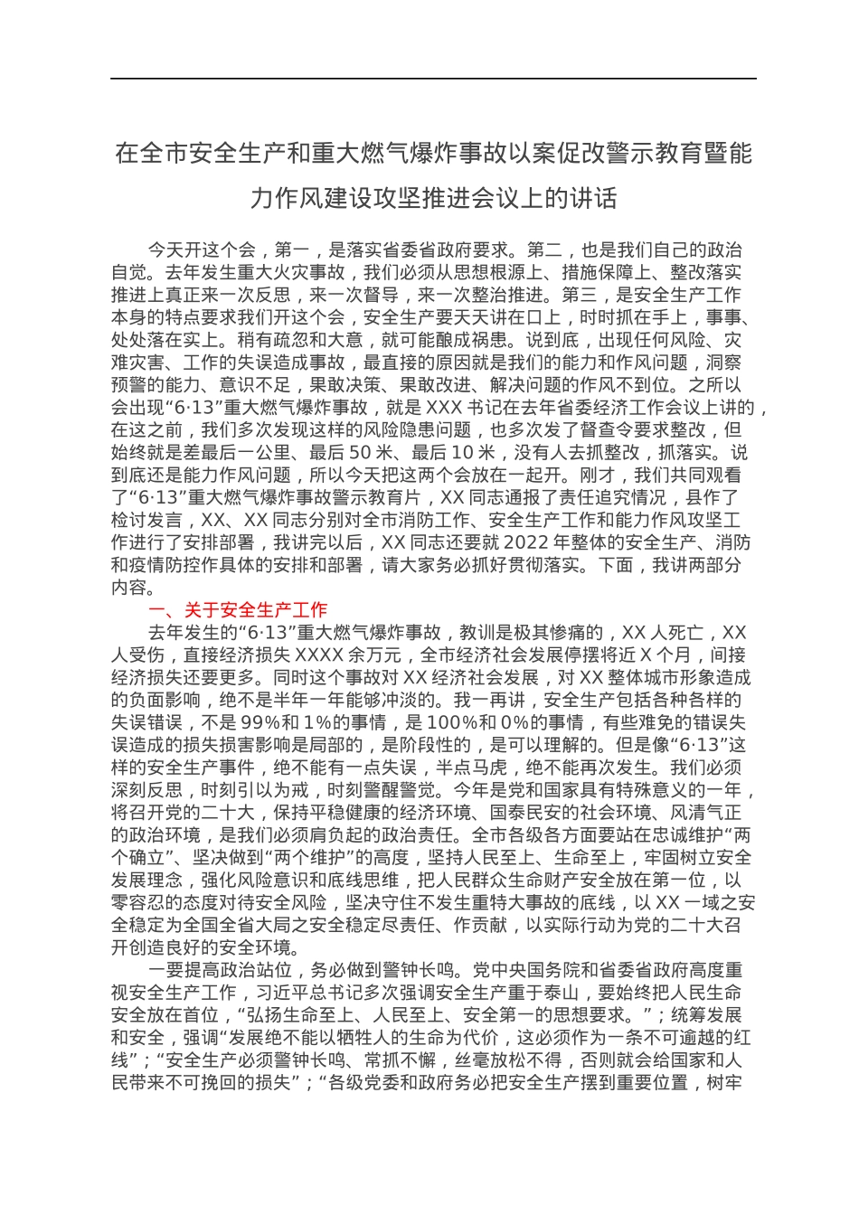 在全市安全生产和重大燃气爆炸事故以案促改警示教育暨能力作风建设攻坚推进会议上的讲话.docx_第1页