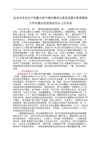 在全市安全生产和重大燃气爆炸事故以案促改警示教育暨能力作风建设攻坚推进会议上的讲话.docx