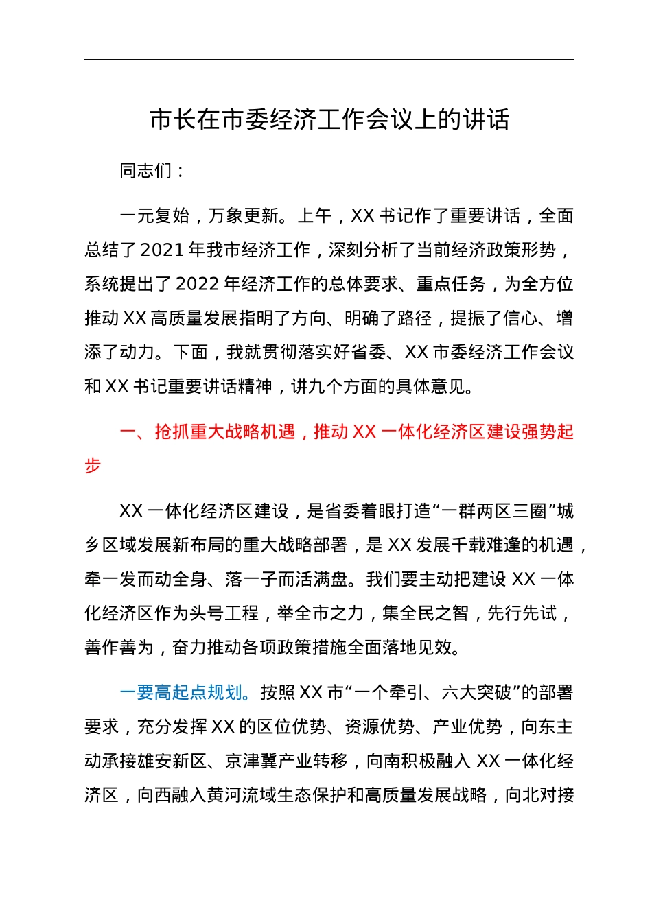 2022013016：市长在市委经济工作会议上的讲话.docx_第1页