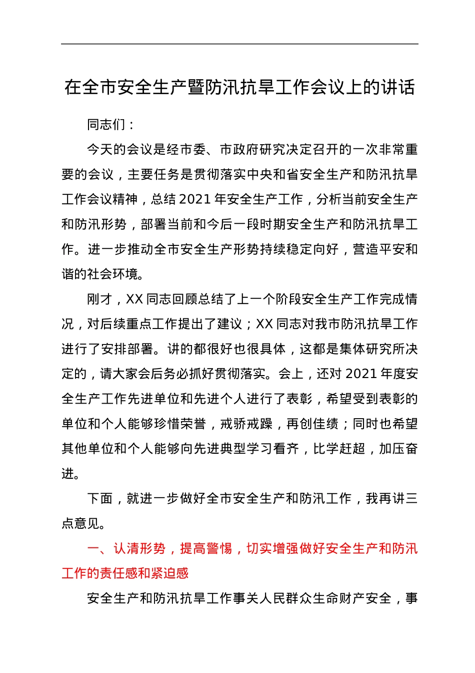 在全市安全生产暨防汛抗旱工作会议上的讲话.docx_第1页