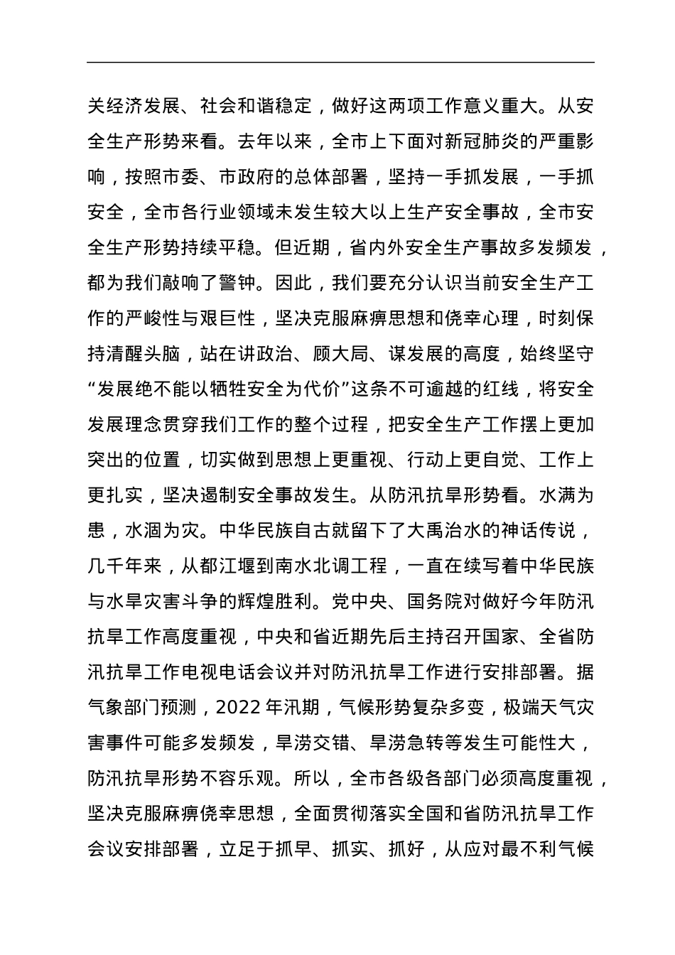 在全市安全生产暨防汛抗旱工作会议上的讲话.docx_第2页