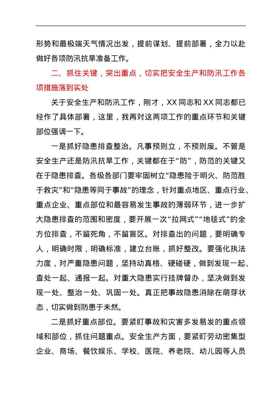 在全市安全生产暨防汛抗旱工作会议上的讲话.docx_第3页