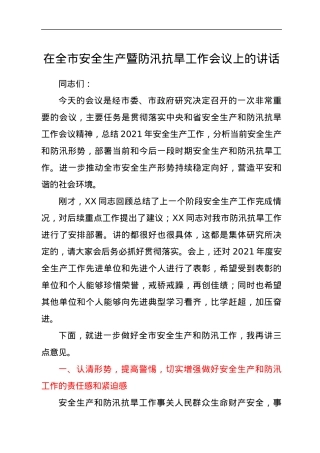 在全市安全生产暨防汛抗旱工作会议上的讲话.docx
