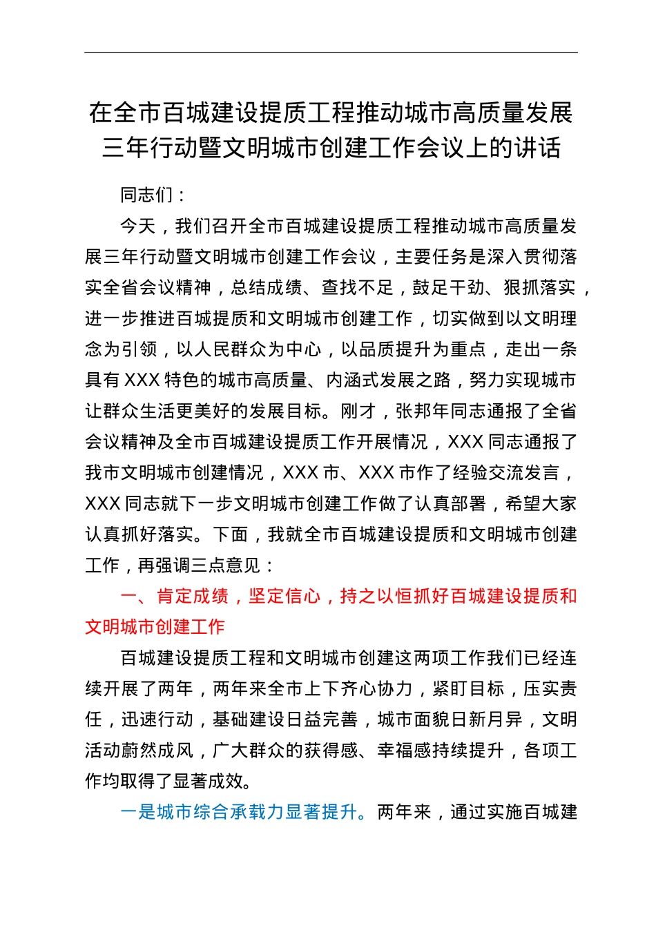 在全市百城建设提质工程推动城市高质量发展三年行动暨文明城市创建工作会议上的讲话.doc_第1页
