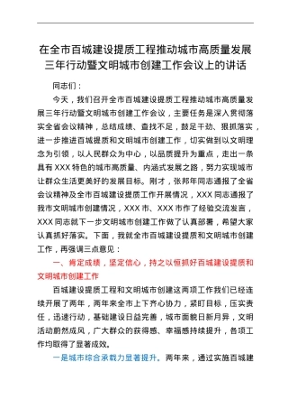 在全市百城建设提质工程推动城市高质量发展三年行动暨文明城市创建工作会议上的讲话.doc