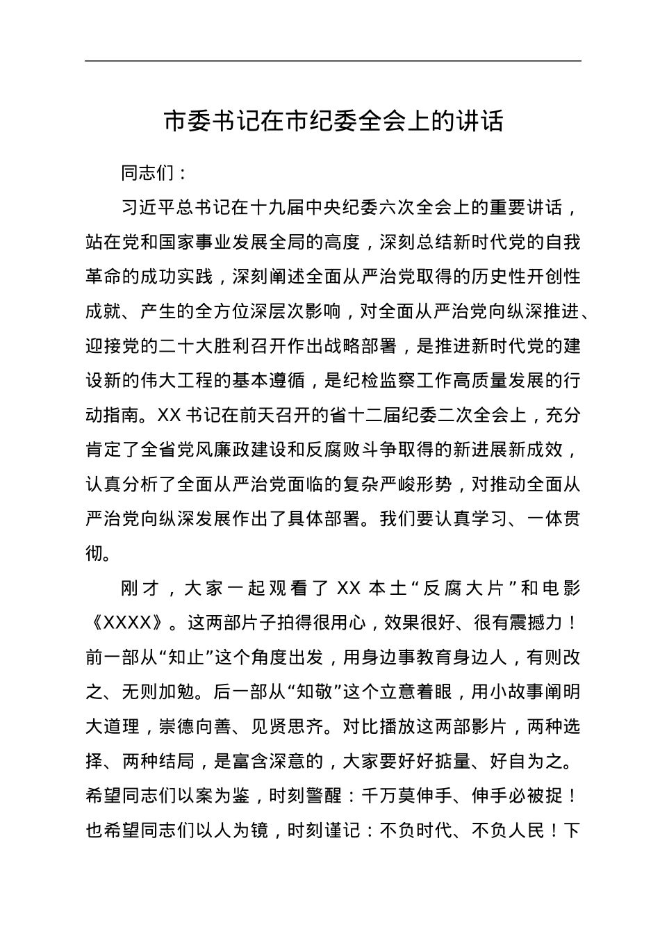 2022021819：市委书记在市纪委全会上的讲话.docx_第1页