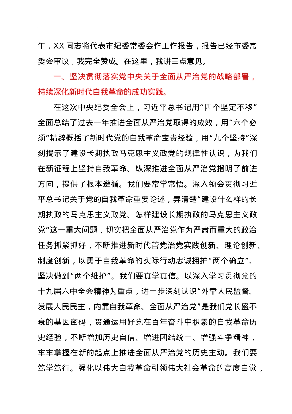 2022021819：市委书记在市纪委全会上的讲话.docx_第2页