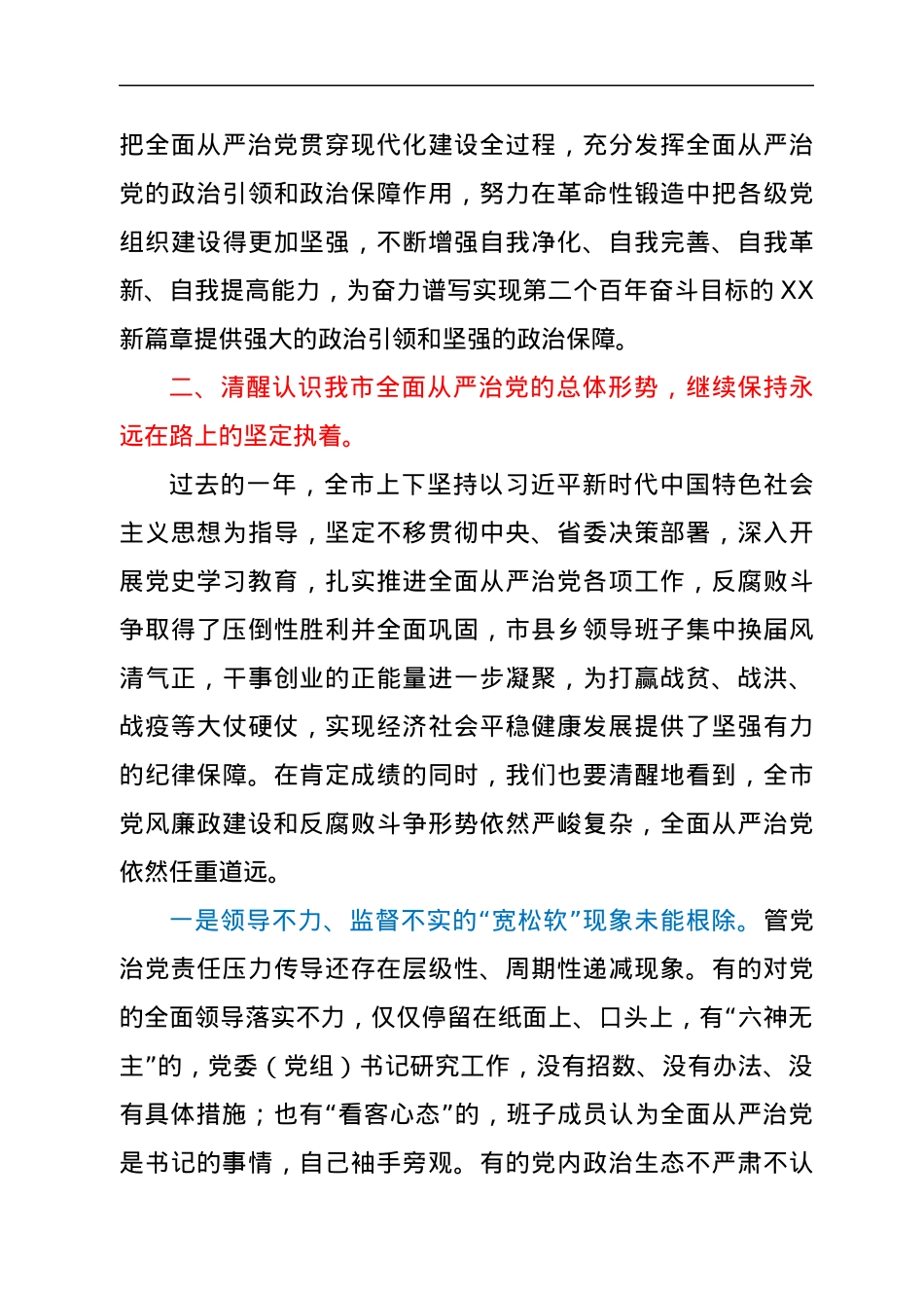 2022021819：市委书记在市纪委全会上的讲话.docx_第3页