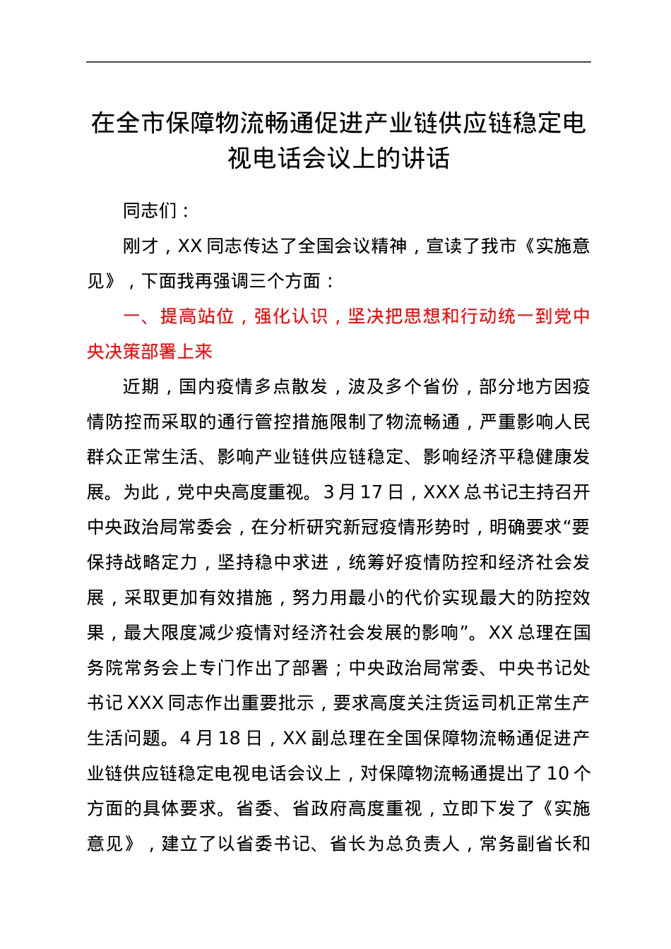 在全市保障物流畅通促进产业链供应链稳定电视电话会议上的讲话.docx_第1页