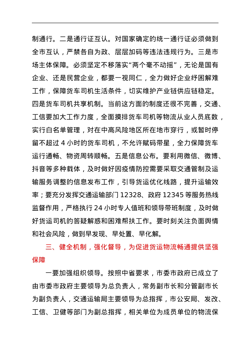 在全市保障物流畅通促进产业链供应链稳定电视电话会议上的讲话.docx_第3页